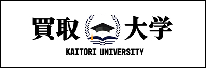 買取大学