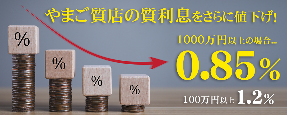 質預りの流れ